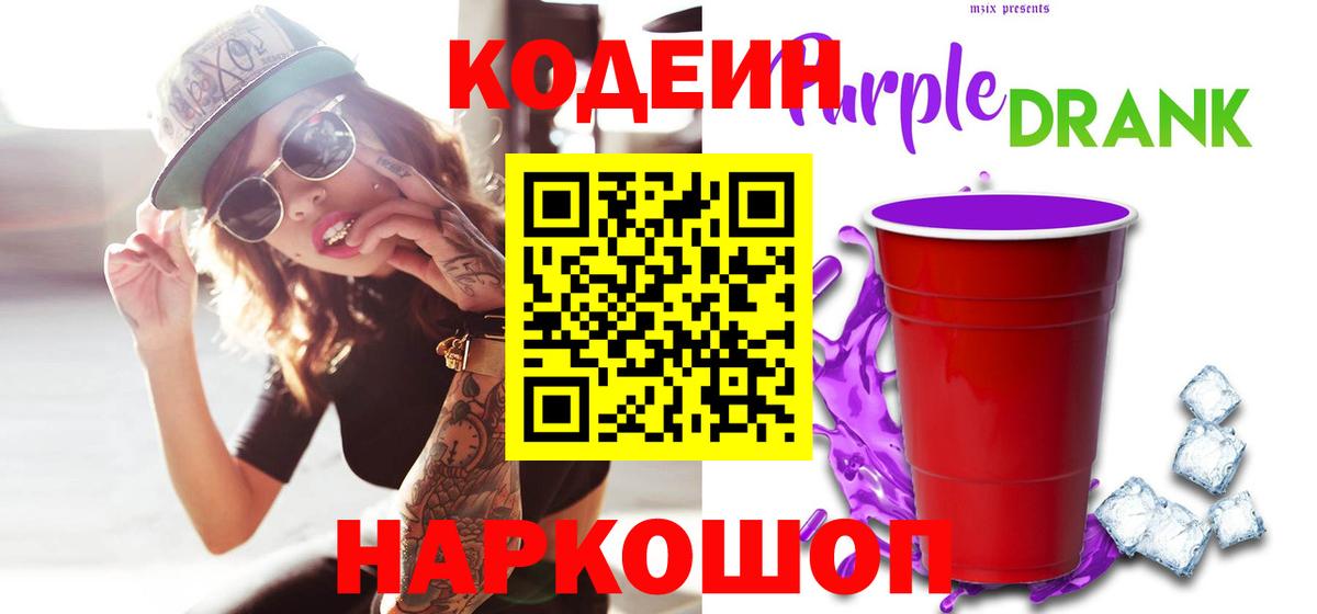 Кодеиновый сироп Lean напиток Lean (лин)  Кодеин Purple Drank  Вход с VPN  Белебей 